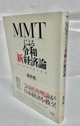 ＭＭＴによる令和「新」経済論　現代貨幣理論の真実