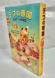 デブの帝国 : いかにしてアメリカは肥満大国となったのか