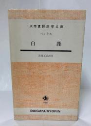 白鹿