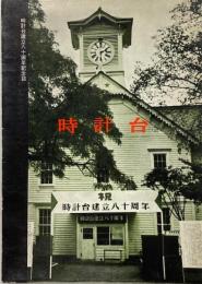 時計台建立80周年記念誌
