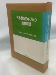 日本産カミキリムシ検索図説