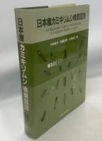 日本産カミキリムシ検索図説