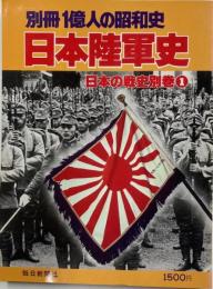 別冊1億人の昭和史　日本陸軍史　日本の戦史別巻1