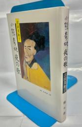 小熊秀雄夜の歌