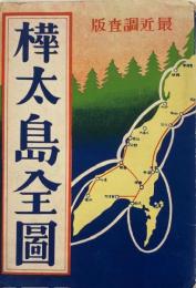 最近調査版樺太島全図