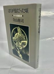 ぼくが狼だった頃 : さかさま童話史
