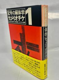 セメイオチケ