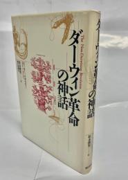 ダーウィン革命の神話
