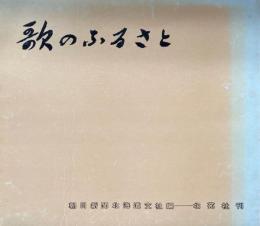 歌のふるさと