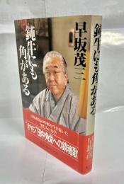 鈍牛にも角がある