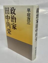 政治家田中角栄