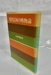 現代日本の唯物論