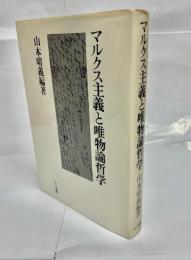 マルクス主義と唯物論哲学