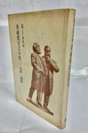 共産党宣言小史