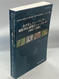 おさむしニュースレター・蝶類DNA研究会ニュースレター