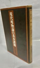 現代唯物論の基本課題