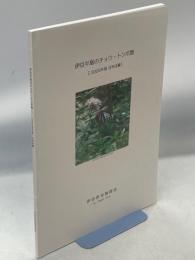 伊豆半島のチョウ・トンボ類