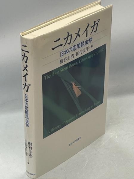 Amazon.co.jp: ニカメイガ: 日本の応用昆虫学 : 桐谷 圭治, 田付