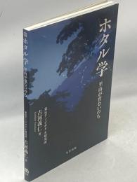 ホタル学 : 里山が育むいのち