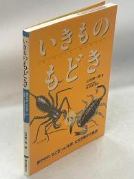 いきものもどき : 世の中の「もどき」vs「本家」な生き物が大集合!