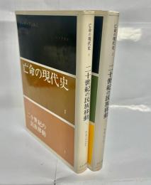 二十世紀の民族移動
