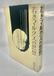 若きマルクスの思想