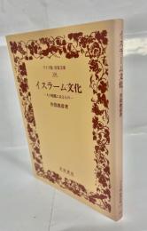 イスラーム文化 : その根柢にあるもの