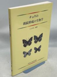 チョウの斑紋形成の生物学