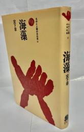 海藻