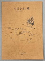 八王子市の蝶