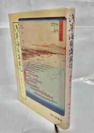 浅草海苔盛衰記