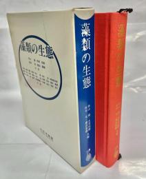 藻類の生態