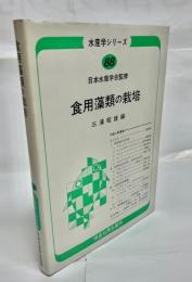 食用藻類の栽培