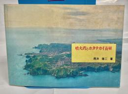 噴火湾とホタテガイ養殖