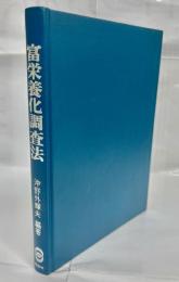 富栄養化調査法