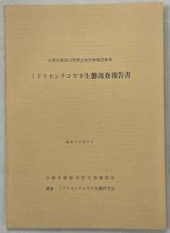 京都市東部山間埋立処分地建設事業　ミドリセンチコガネ生態調査報告書