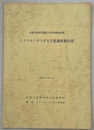 京都市東部山間埋立処分地建設事業　ミドリセンチコガネ生態調査報告書