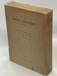 邦譯Organic syntheses