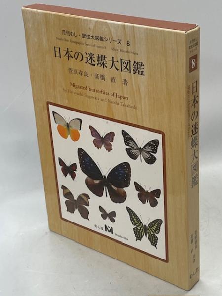 日本の迷蝶大図鑑(菅原春良, 髙橋直 共著) / 古本、中古本、古書籍の