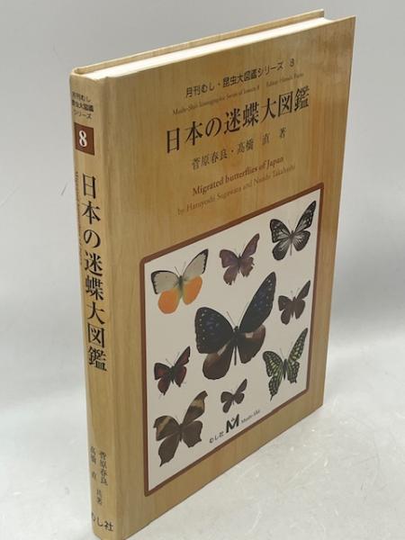 日本の迷蝶大図鑑