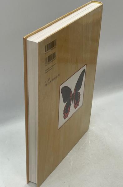日本の迷蝶大図鑑(菅原春良, 髙橋直 共著) / 古本、中古本、古書籍の