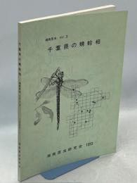 湘南昆虫Vol.3 千葉県の蜻蛉相