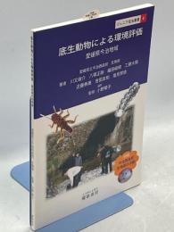 底生動物による環境評価　愛媛県今治地域