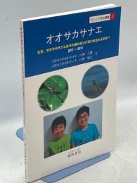 オオサカサナエ　なぜ、オオサカサナエはびわ湖の白ひげ浜に生まれるのか？