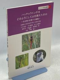 ハッチョウトンボはどのようにして山を越えたのか　生き残りを懸けた戦略