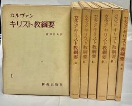 カルヴァン キリスト教綱要　全7冊揃