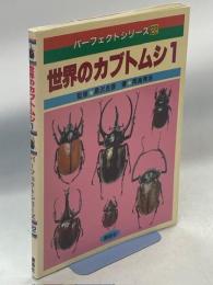 世界のカブトムシ