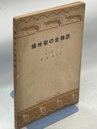 蟻地獄の生物誌