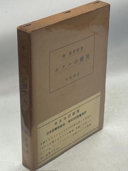 宇垣一成日記(角田順 校訂) / 南陽堂書店 / 古本、中古本、古
