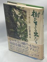 樹と生きる虫たち : シャチホコ蛾の生態